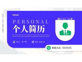 蓝色名片样式的个人简历PPT模板下载-第一PPT