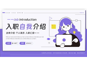 蓝色卡通MBE风格的入职自我介绍PPT模板下载-第一PPT