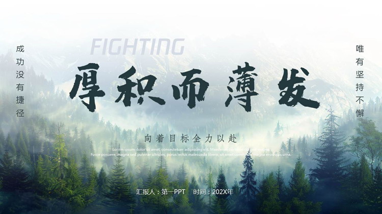 图片[1]-绿色森林背景的“厚积而薄发”励志风工作汇报PPT模板下载-第一PPT