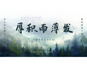 绿色森林背景的“厚积而薄发”励志风工作汇报PPT模板下载-第一PPT