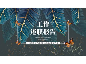 蓝灰配色水彩树叶背景的工作述职报告PPT模板下载-第一PPT