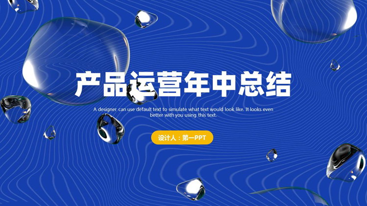 图片[1]-蓝黄配色液态水滴背景的产品运营年中总结PPT模板下载-第一PPT