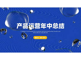 蓝黄配色液态水滴背景的产品运营年中总结PPT模板下载-第一PPT