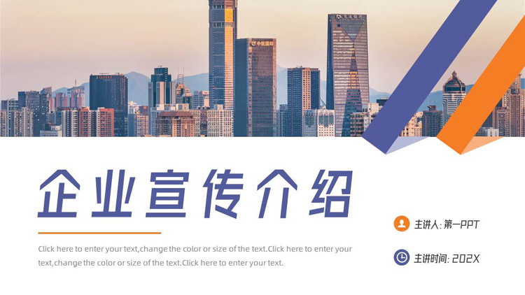 图片[1]-蓝橙城市建筑背景的企业宣传介绍PPT模板下载-第一PPT