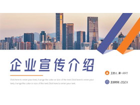 蓝橙城市建筑背景的企业宣传介绍PPT模板下载-第一PPT