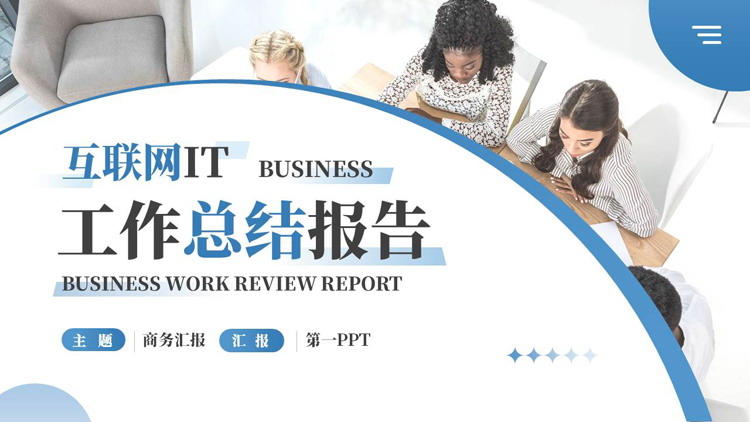 图片[1]-蓝色商务人士背景的互联网工作总结报告PPT模板下载-第一PPT