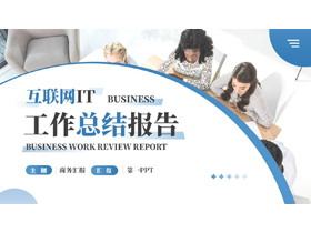 蓝色商务人士背景的互联网工作总结报告PPT模板下载-第一PPT