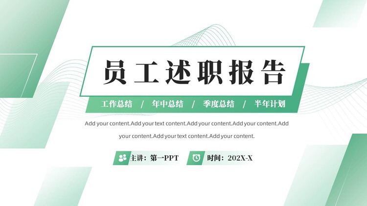 图片[1]-绿色曲线方块背景的几何风员工述职报告PPT模板下载-第一PPT