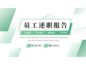 绿色曲线方块背景的几何风员工述职报告PPT模板下载-第一PPT