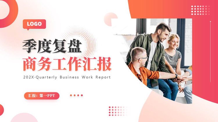 图片[1]-红色商务人士背景的季度复盘商务工作汇报PPT模板下载-第一PPT