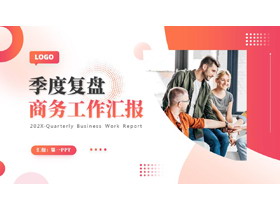 红色商务人士背景的季度复盘商务工作汇报PPT模板下载-第一PPT