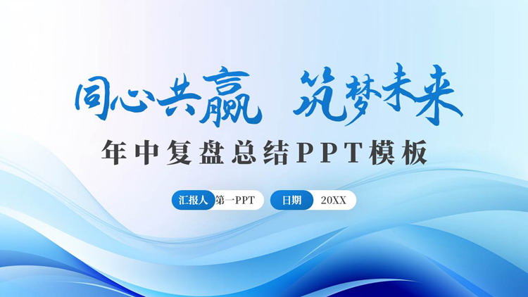 图片[1]-蓝色动感曲线背景的“同心共赢筑梦未来”年中复盘总结PPT模板下载-第一PPT