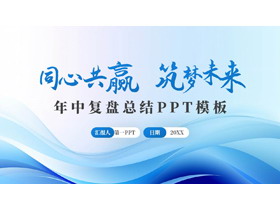 蓝色动感曲线背景的“同心共赢筑梦未来”年中复盘总结PPT模板下载-第一PPT