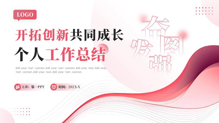 图片[1]-红色曲线圆点背景的“开拓创新共同成长”个人工作总结PPT模板下载-第一PPT