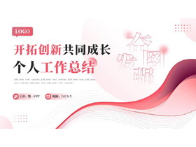 红色曲线圆点背景的“开拓创新共同成长”个人工作总结PPT模板下载-第一PPT