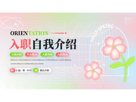 红绿配色卡通花卉背景的弥散风入职自我介绍PPT模板下载-第一PPT