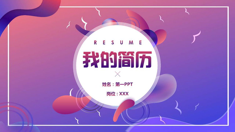 图片[1]-紫色渐变时尚风我的简历PPT模板下载-第一PPT