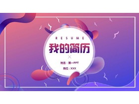紫色渐变时尚风我的简历PPT模板下载-第一PPT