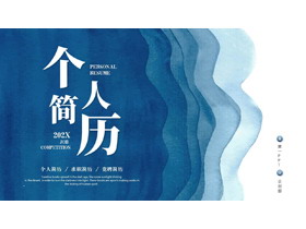 蓝色水彩风层叠曲线背景的个人简历PPT模板下载-第一PPT
