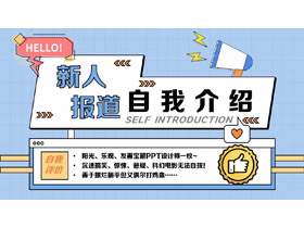蓝色孟菲斯风格的新人报道自我介绍PPT模板下载-第一PPT