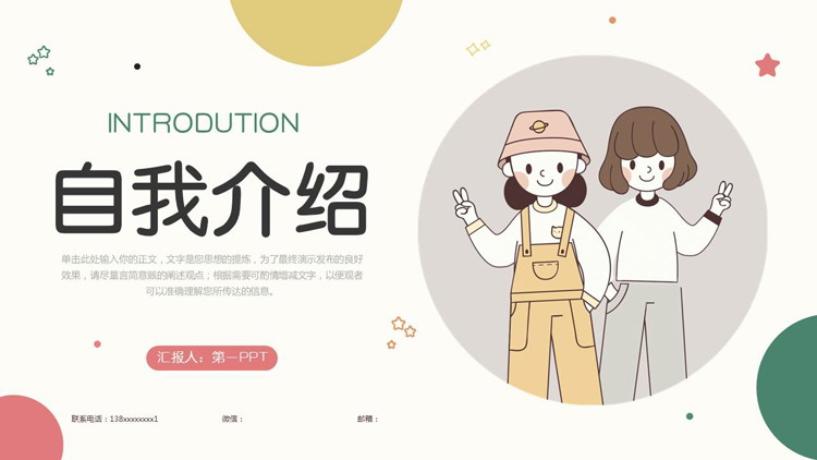 图片[1]-多彩卡通风格的自我介绍PPT模板下载-第一PPT