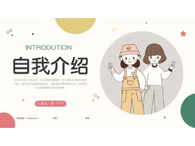 多彩卡通风格的自我介绍PPT模板下载-第一PPT