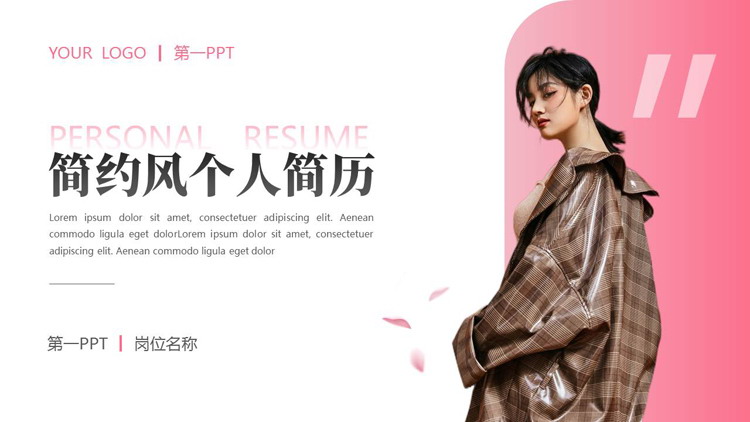 图片[1]-粉色时尚模特背景的简约风个人简历PPT模板-第一PPT
