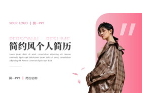 粉色时尚模特背景的简约风个人简历PPT模板-第一PPT