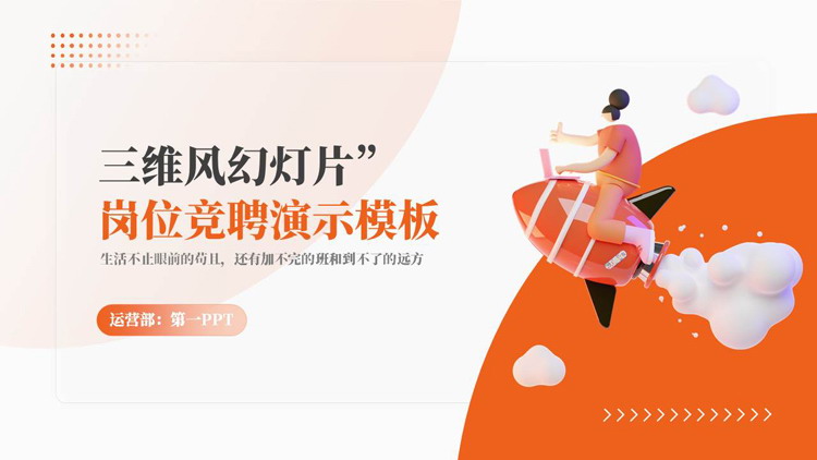 图片[1]-橙色三维立体风岗位竞聘演示PPT模板下载-第一PPT