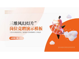 橙色三维立体风岗位竞聘演示PPT模板下载-第一PPT