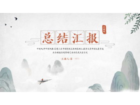 水墨山水背景的中国风工作总结汇报PPT模板下载-第一PPT