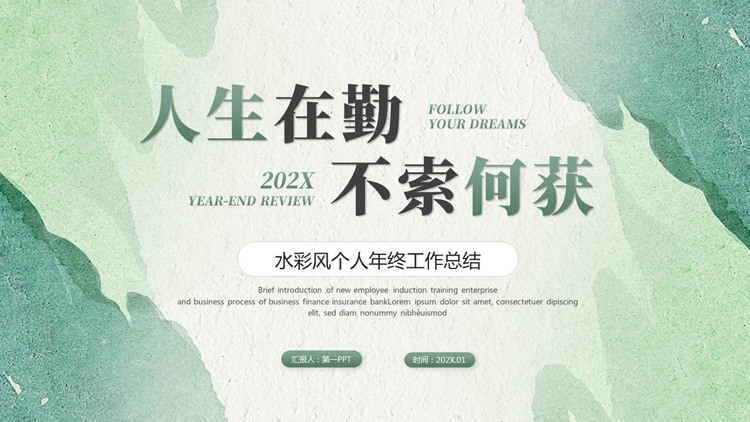 图片[1]-绿色“人生在勤不索何获”水彩风个人年终工作总结PPT模板下载-第一PPT
