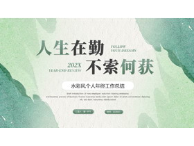 绿色“人生在勤不索何获”水彩风个人年终工作总结PPT模板下载-第一PPT