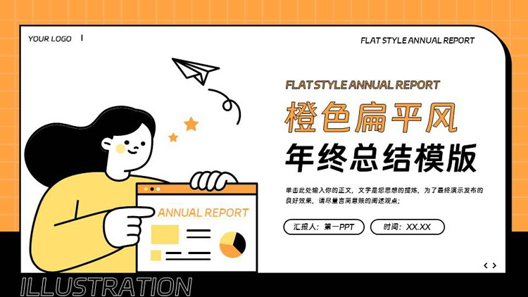 图片[1]-橙色职场女孩背景的扁平风年终总结PPT模版下载-第一PPT