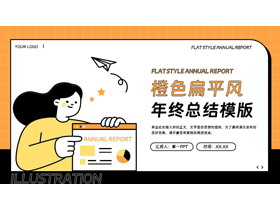 橙色职场女孩背景的扁平风年终总结PPT模版下载-第一PPT
