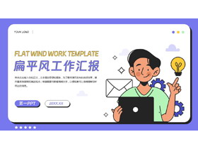 蓝色卡通MBE风格的扁平风工作汇报PPT模板下载-第一PPT
