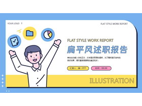 蓝黄配色卡通MBE风格的扁平风述职报告PPT模板下载-第一PPT