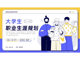 蓝黄配色卡通MBE风格的大学生职业生涯规划PPT模板下载-第一PPT