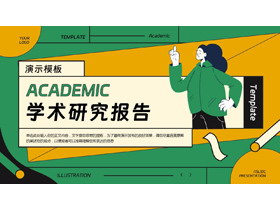 黄绿配色卡通MBE风格的学术研究报告PPT模板下载-第一PPT