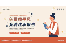 红蓝矢量职场人士背景的扁平化竞聘述职报告PPT模板下载-第一PPT