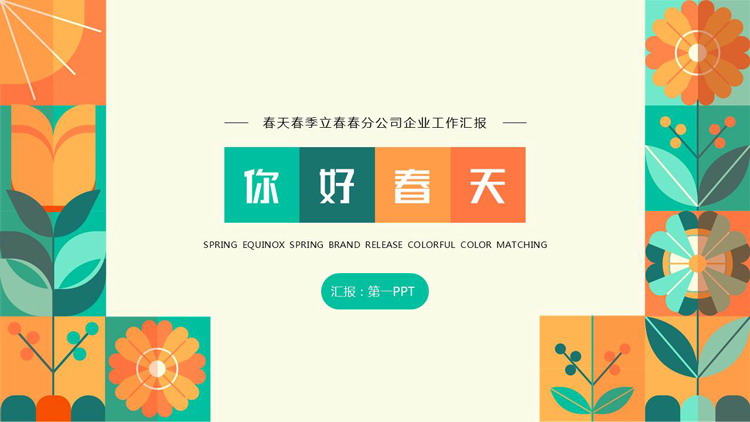 图片[1]-青橙配色花卉图案背景的“你好春天”企业工作汇报PPT模板下载-第一PPT