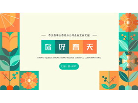 青橙配色花卉图案背景的“你好春天”企业工作汇报PPT模板下载-第一PPT