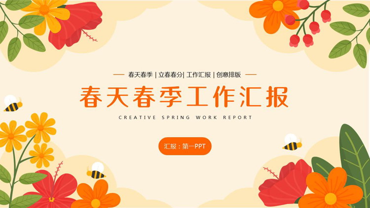 图片[1]-橙色卡通花草背景的春天春季工作汇报PPT模板下载-第一PPT
