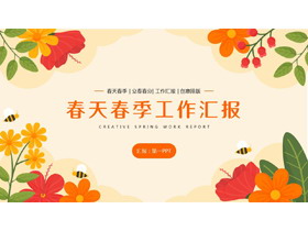橙色卡通花草背景的春天春季工作汇报PPT模板下载-第一PPT