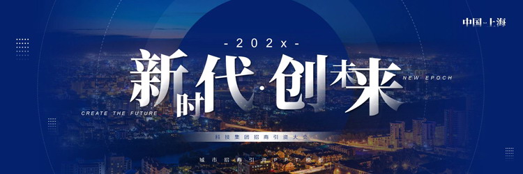 图片[1]-蓝色宽屏城市建筑背景的“新时代创未来”招商引资大会PPT模板下载-第一PPT