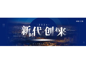 蓝色宽屏城市建筑背景的“新时代创未来”招商引资大会PPT模板下载-第一PPT