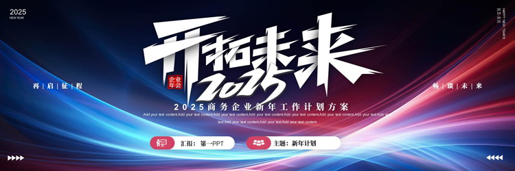 图片[1]-蓝红宽屏发光曲线背景的“开拓未来2025”新年工作计划PPT模板下载-第一PPT