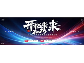 蓝红宽屏发光曲线背景的“开拓未来2025”新年工作计划PPT模板下载-第一PPT
