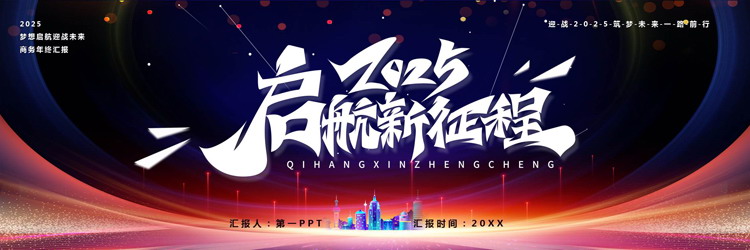图片[1]-蓝红宽屏“2025启航新征程”商务年终汇报PPT模板下载-第一PPT