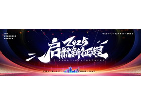 蓝红宽屏“2025启航新征程”商务年终汇报PPT模板下载-第一PPT